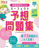 プチナース増刊 看護師国試2024 パーフェクト予想問題集 2023年 11月号 [雑誌]