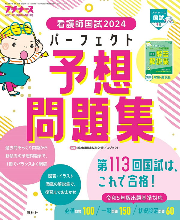 楽天ブックス: プチナース増刊 看護師国試2024 パーフェクト予想問題集 