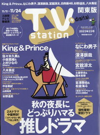 TV station (テレビステーション) 関東版 2023年 11/11号 [雑誌]