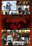 メサイアー深紅ノ章ー メイキングDVD
