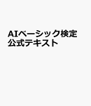 JDLA AIベーシック検定［B検定］公式テキスト
