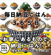 毎日納豆ごはん365日 [ おぺこやん ]