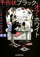 予告状ブラック・オア・ホワイト