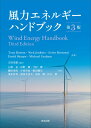 風力エネルギーハンドブック（第3版） [ Tony Burton ]