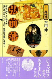 弘前藩 「北狄の押さえ」弘前藩。海が運んだ人・もの・文化。 （シリーズ藩物語） [ 本田伸 ]