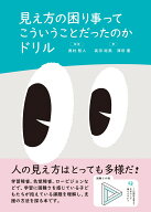 見え方の困り事ってこういうことだったのかドリル [ 奥村智人 ]