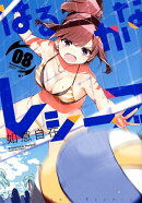 はるかなレシーブ 8