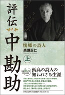 評伝 中勘助(上)