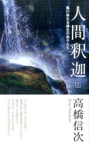 人間釈迦（2）新装改訂版