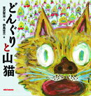 どんぐりと山猫