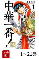 【全巻】 中華一番! 極 1-21巻セット