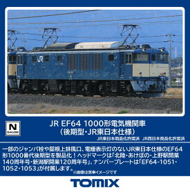 TOMIX JR EF64 1000形電気機関車 (後期型・JR東日本仕様) 【7113】 (鉄道模型 Nゲージ)