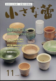 小さな蕾 2023年 11月号 [雑誌]