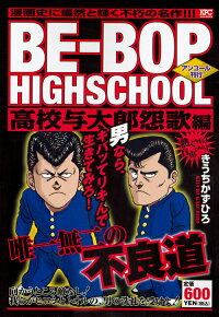 楽天ブックス Be Bop Highschool 高校与太郎怨歌編 アンコール刊行 きうち かずひろ 本