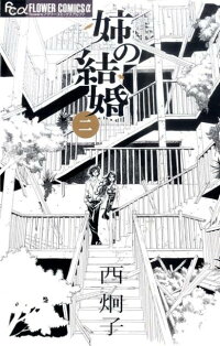 楽天ブックス 姉の結婚 2 西 炯子 本