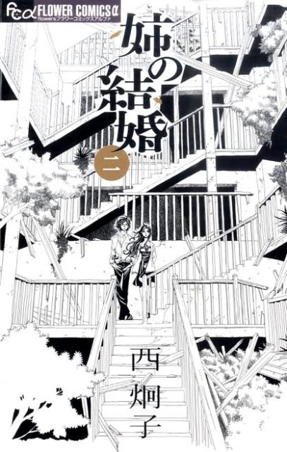 姉の結婚 2巻の書影
