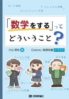 楽天ブックス 数学をする ってどういうこと 小山 信也 本