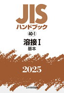 JISハンドブック　40-1　溶接1［基本］（2025）