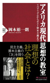 アメリカ現代思想の教室 リベラリズムからポスト資本主義まで （PHP新書） [ 岡本 裕一朗 ]