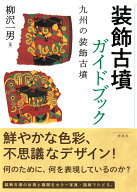 装飾古墳ガイドブック 九州の装飾古墳 [ 柳沢 一男 ]
