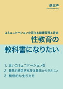 【POD】性教育の教科書になりたい