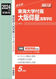 東海大学付属大阪仰星高等学校　2024年度受験用 （高校別入試対策シリーズ） [ 英俊社編集部 ]