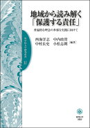 地域から読み解く「保護する責任」--普遍的な理念の多様な実践に向けて