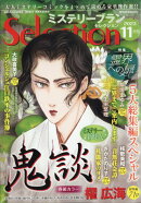 ミステリーブランセレクション 2023年 11月号 [雑誌]