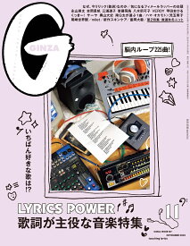 GINZA (ギンザ) 2023年11月号 [雑誌] 「歌詞が主役な音楽特集」