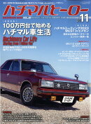 ハチマルヒーロー 2023年 11月号 [雑誌]