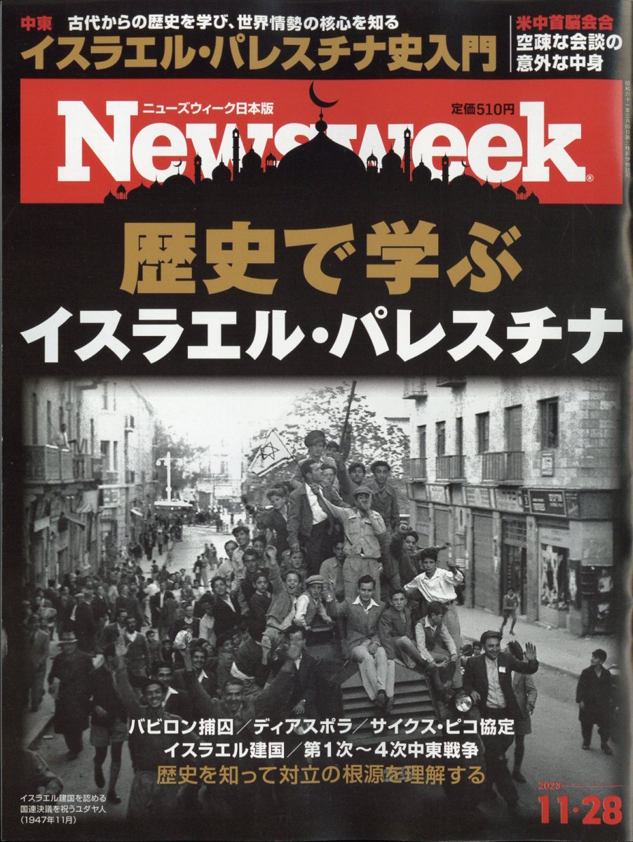 Newsweek(ニューズウィーク日本版)2023年11/28号[雑誌]