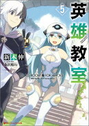 英雄教室（5）