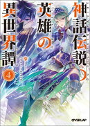 神話伝説の英雄の異世界譚(4)