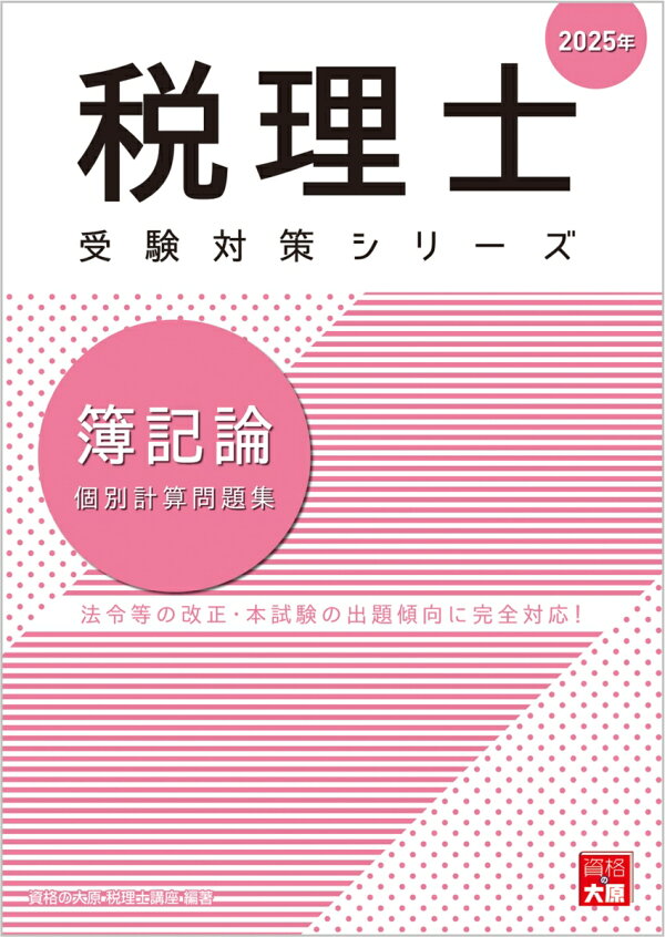 楽天ブックス: 簿記論個別計算問題集（2025年） - 法令等の改正・本 