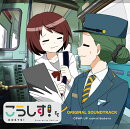 こうしす!サウンドトラック2022(CD)