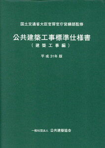 公共建築工事標準仕様書 建築工事編(平成31年版) [ 国土交通省大臣官房官庁営繕部 ]