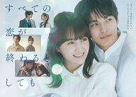 すべての恋が終わるとしても Blu-ray BOX【Blu-ray】 [ 葵わかな ]