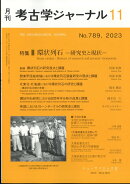 考古学ジャーナル 2023年 11月号 [雑誌]