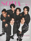 SODA (ソーダ) 2023年 11月号 [雑誌] (表紙: Aぇ! group（関西ジャニーズJr.）)