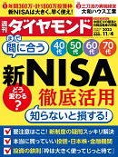 新NISA徹底活用法 (週刊ダイヤモンド 2023年 11/4号) [雑誌]