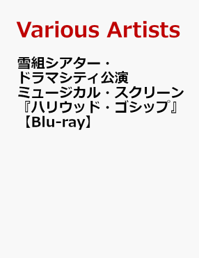 雪組シアター ドラマシティ公演 ミュージカル スクリーン ハリウッド ゴシップ Blu Ray 彩風咲奈 Room 欲しい に出会える