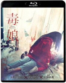 毒娘【Blu-ray】 [ 内藤瑛亮 ]