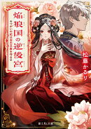 焔狼国の逆後宮 つがいの妃は空の玉座を守る（1）