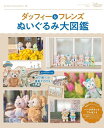 ダッフィー＆フレンズ　ぬいぐるみ大図鑑 （My　Tokyo　Disney　Resort） [ ディズニーファン編集部 ]