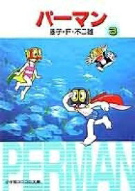 楽天市場 パーマン 漫画の通販