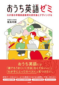おうち英語ゼミ わが家の早期英語教育を研究者とデザインする [ 尾島司郎 ]