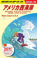 B02　地球の歩き方　アメリカ西海岸　2018〜2019