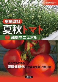 増補改訂 夏秋トマト栽培マニュアル だれでもできる温暖化時代の生育の見方・つくり方 [ 後藤　敏美 ]