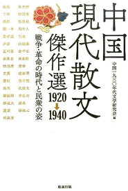 中国現代散文傑作選1920→1940 戦争・革命の時代と民衆の姿 [ 中国一九三〇年代文学研究会 ]