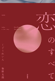 恋のすべて [ くどうれいん ]